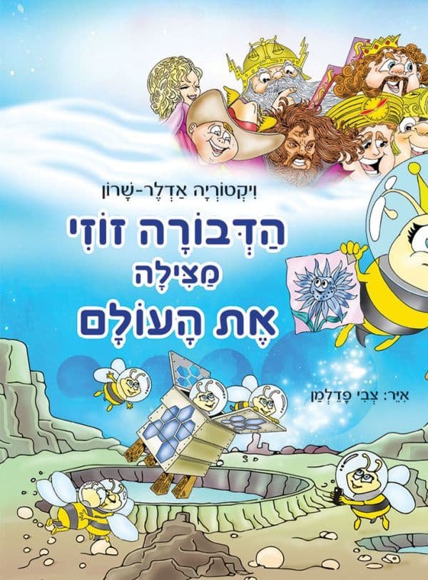 הדבורה זוזי מצילה את העולם