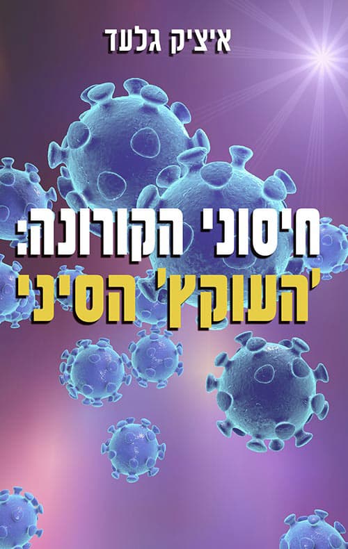 חיסוני הקורונה: ה'עוקץ' הסיני