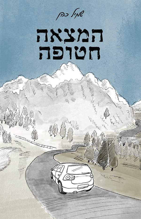 המצאה חטופה