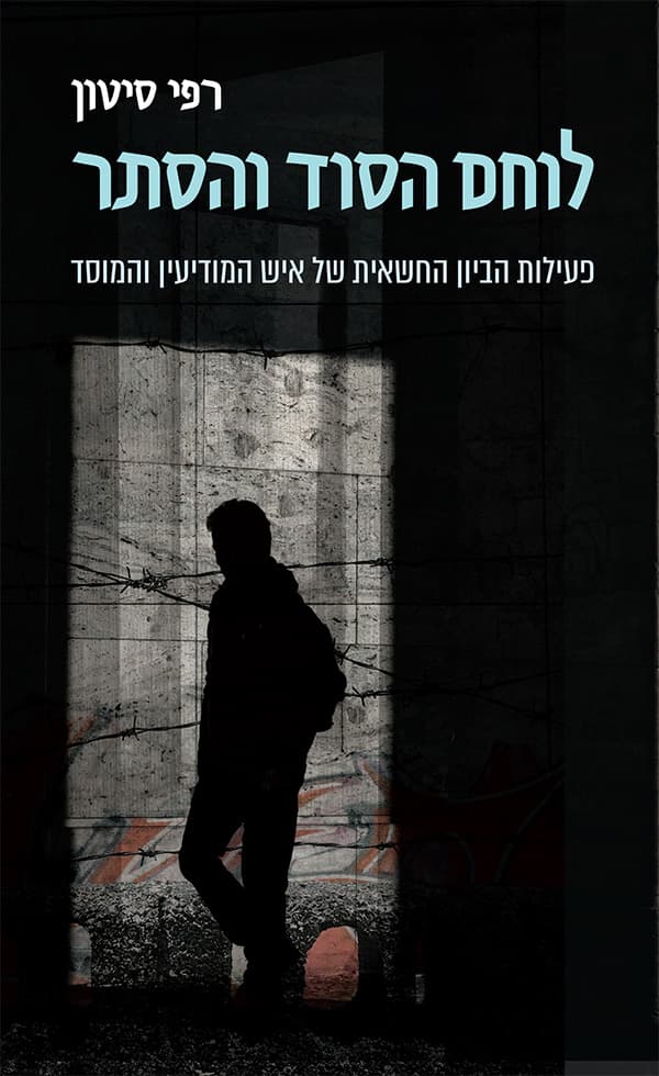 לוחם הסוד והסתר