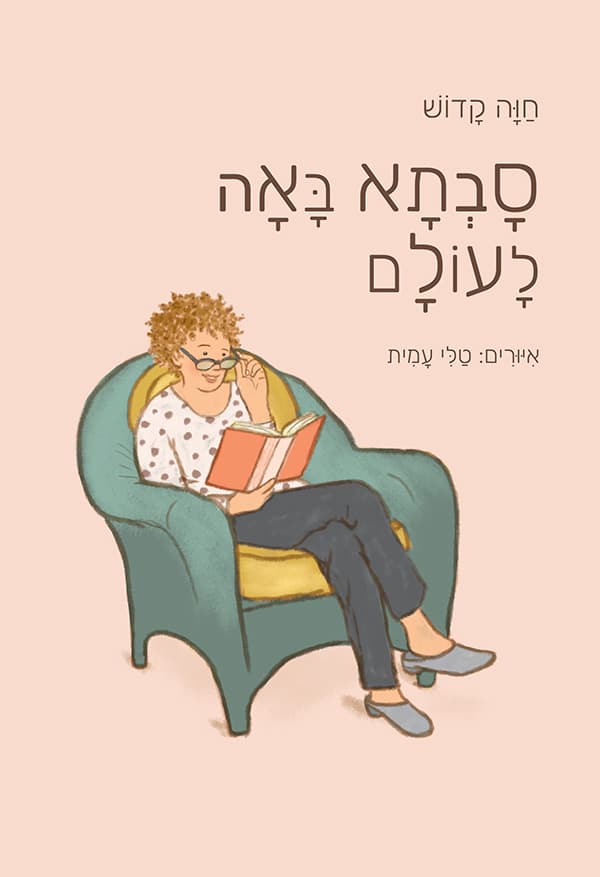 סבתא באה לעולם