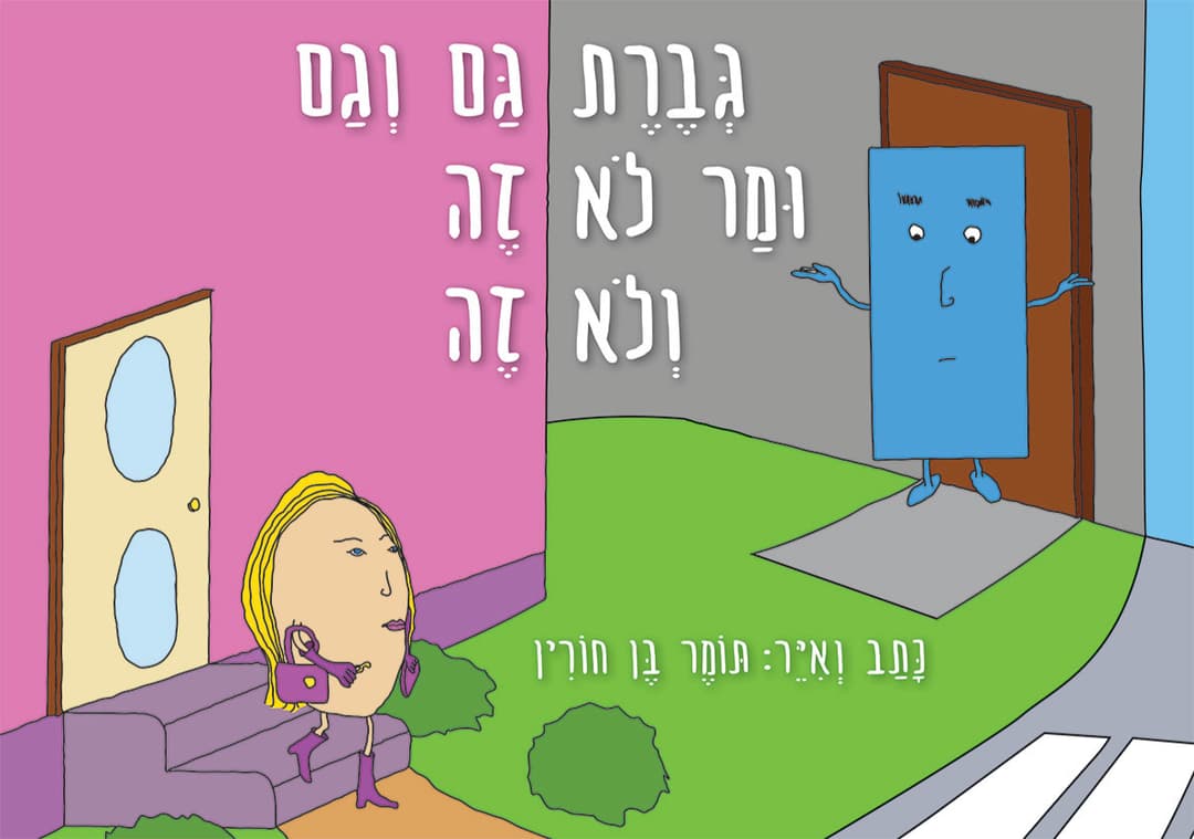 גברת גם וגם ומר לא זה ולא זה