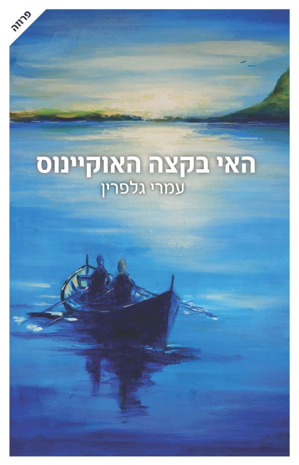 האי בקצה האוקיינוס