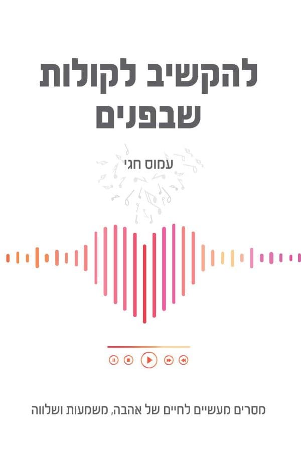 להקשיב לקולות שבפנים