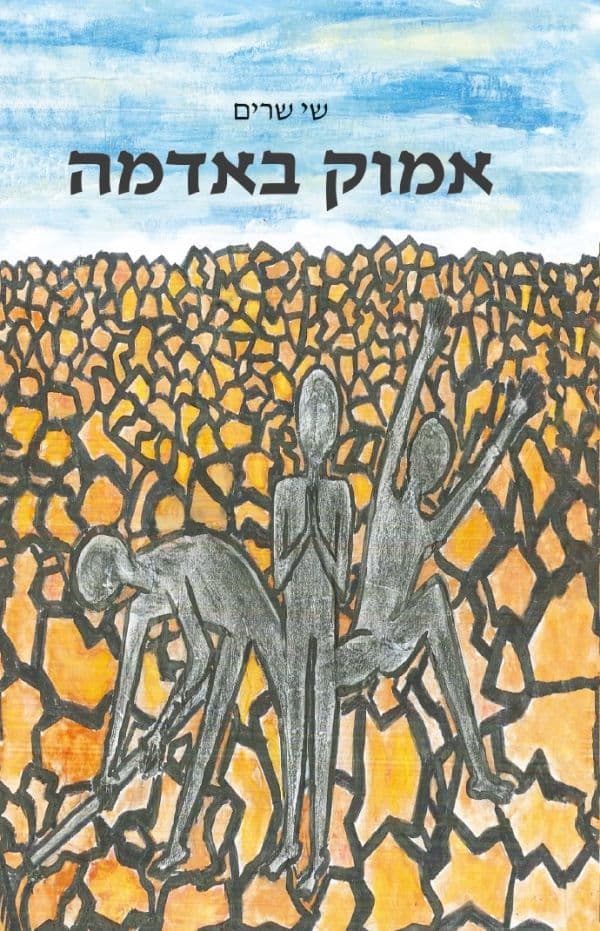 אמוק באדמה