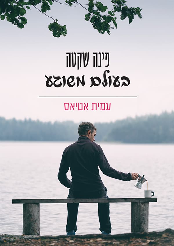 פינה שקטה בעולם משוגע