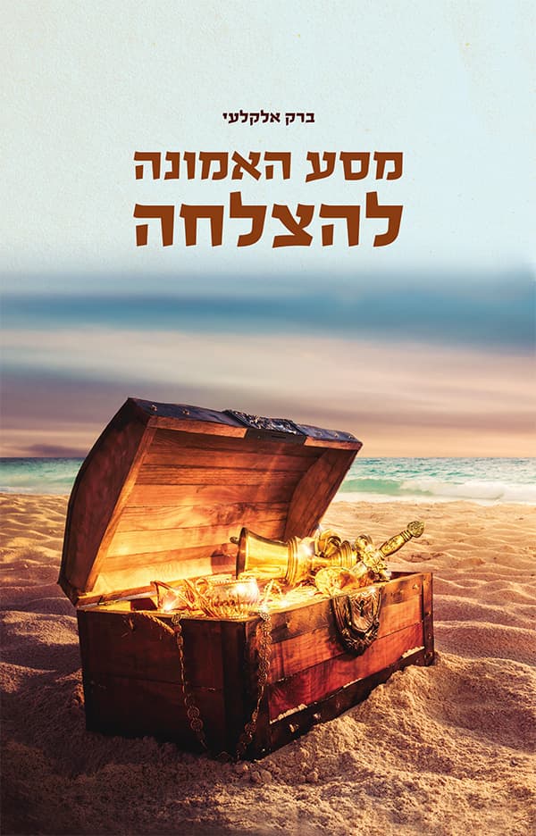מסע האמונה להצלחה