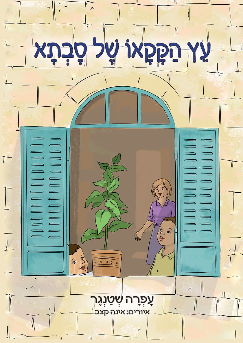 עץ הקקאו של סבתא