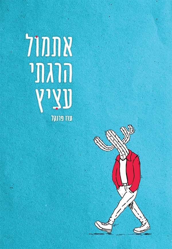 אתמול הרגתי עציץ
