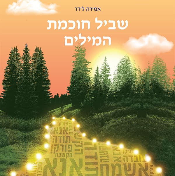 שביל חוכמת המילים