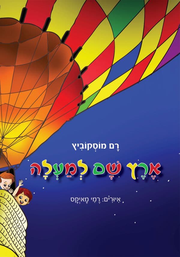 ארץ שם למעלה