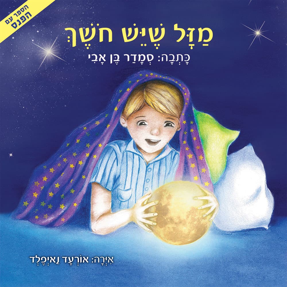 מזל שיש חושך
