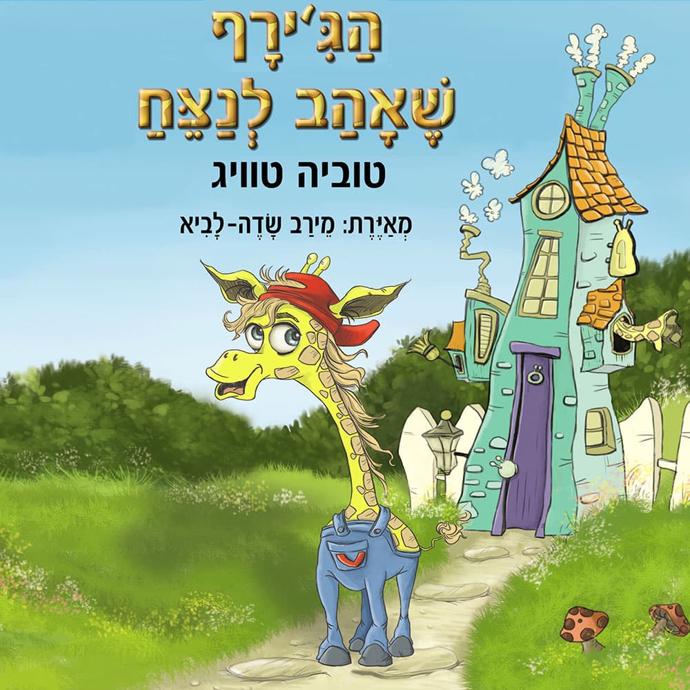 הג'ירף שאהב לנצח