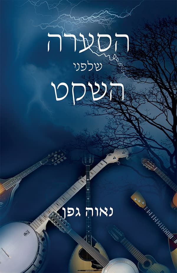 הסערה שלפני השקט