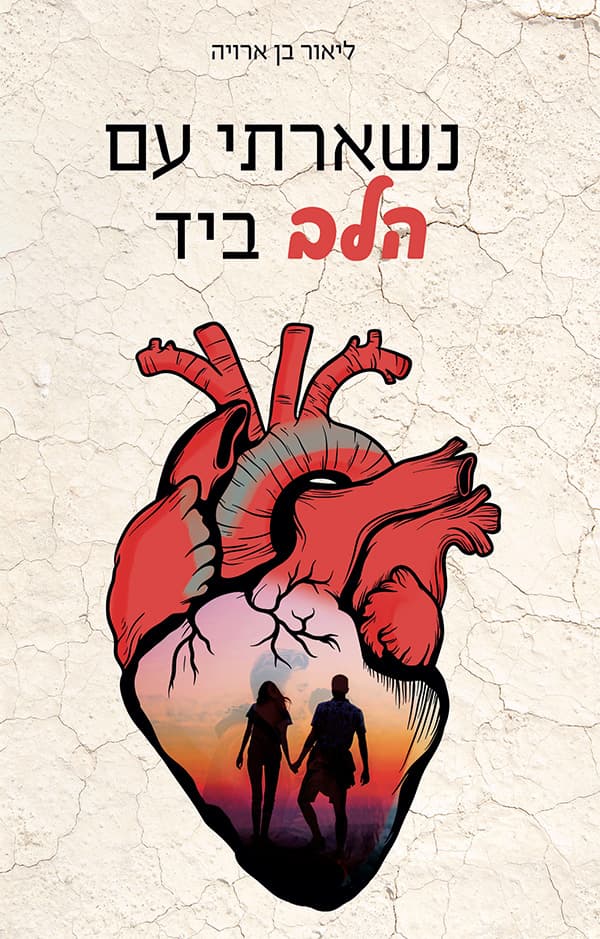 נשארתי עם הלב ביד