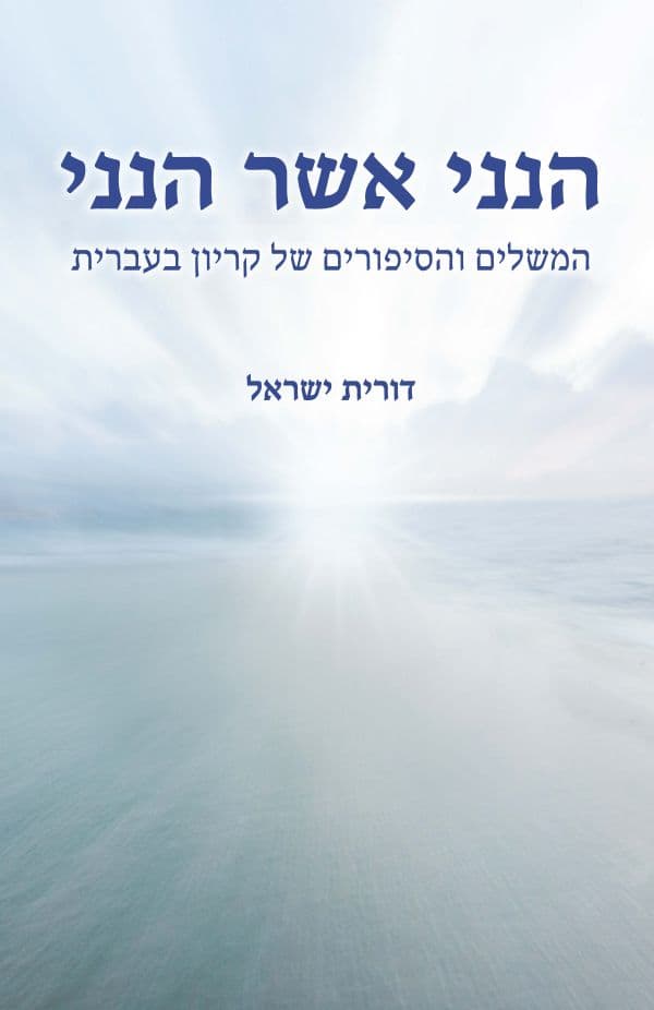 הנני אשר הנני
