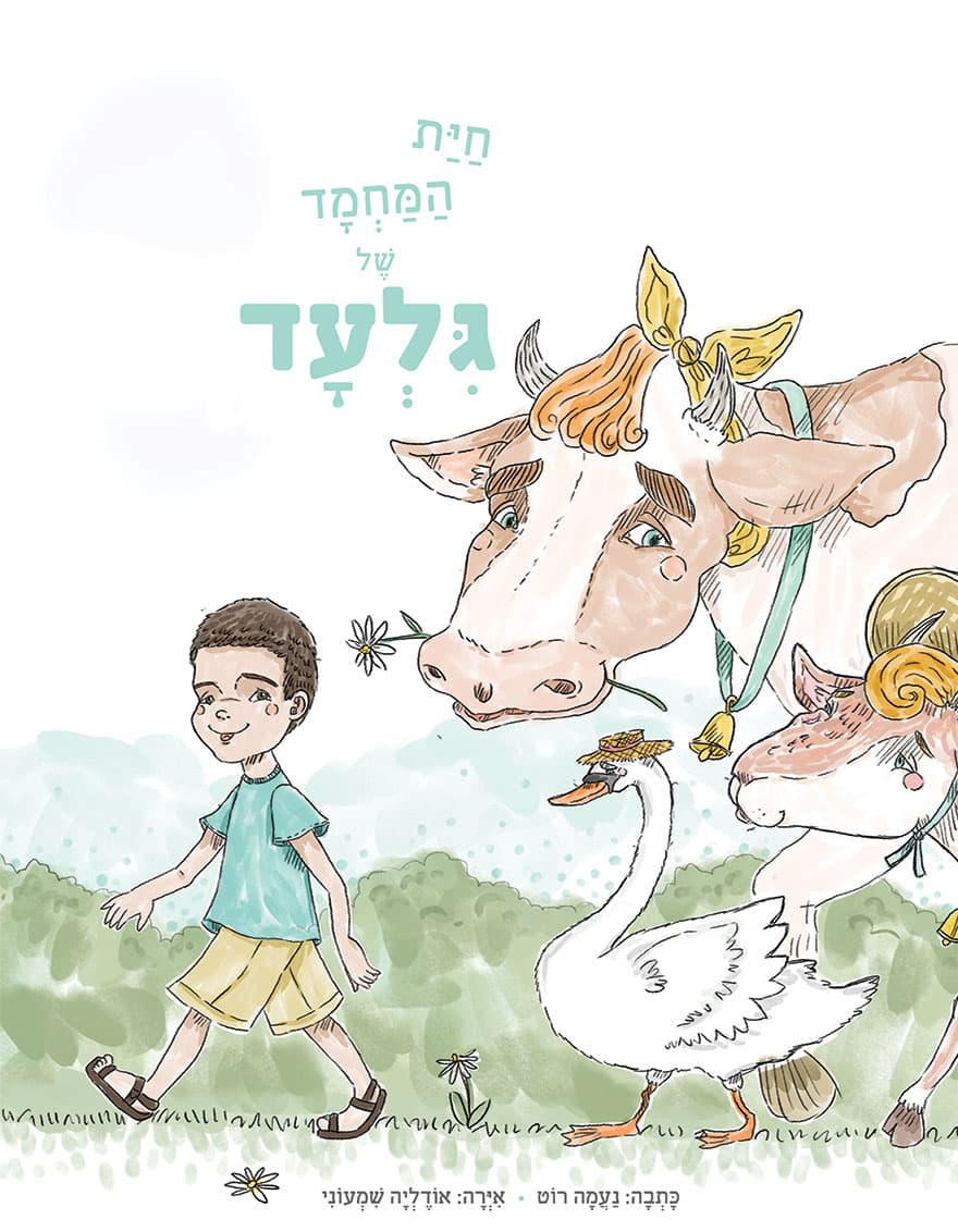 חיית המחמד של גלעד