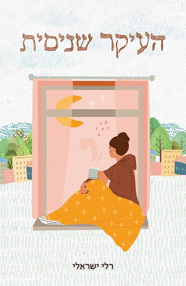 העיקר שניסית