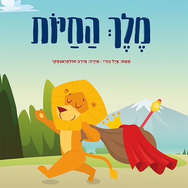 מלך החיות