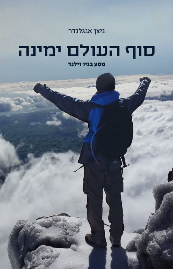 סוף העולם ימינה - מסע בניו זילנד