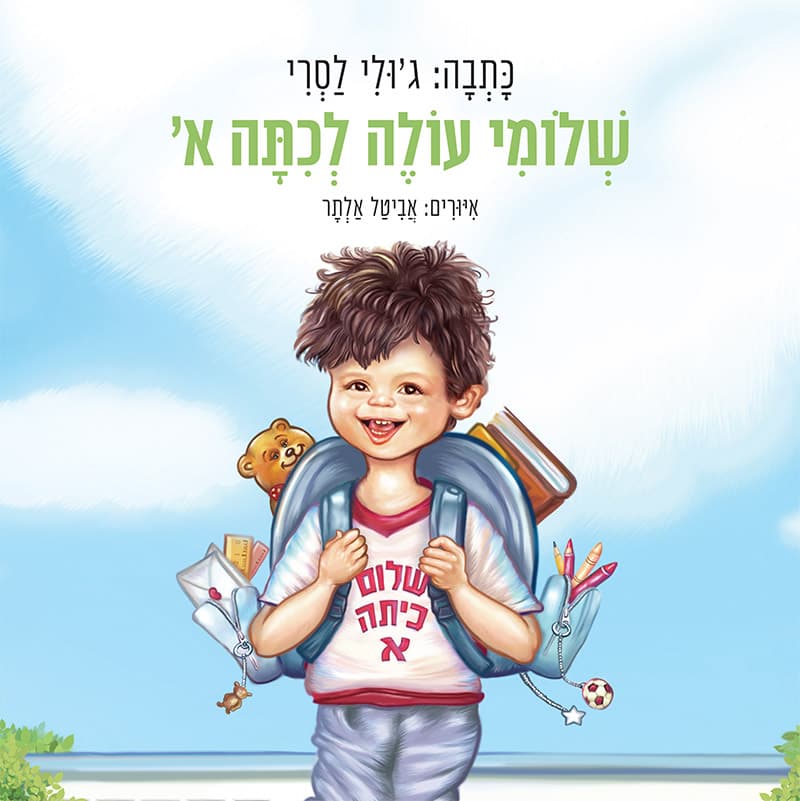 שלומי עולה לכיתה א'