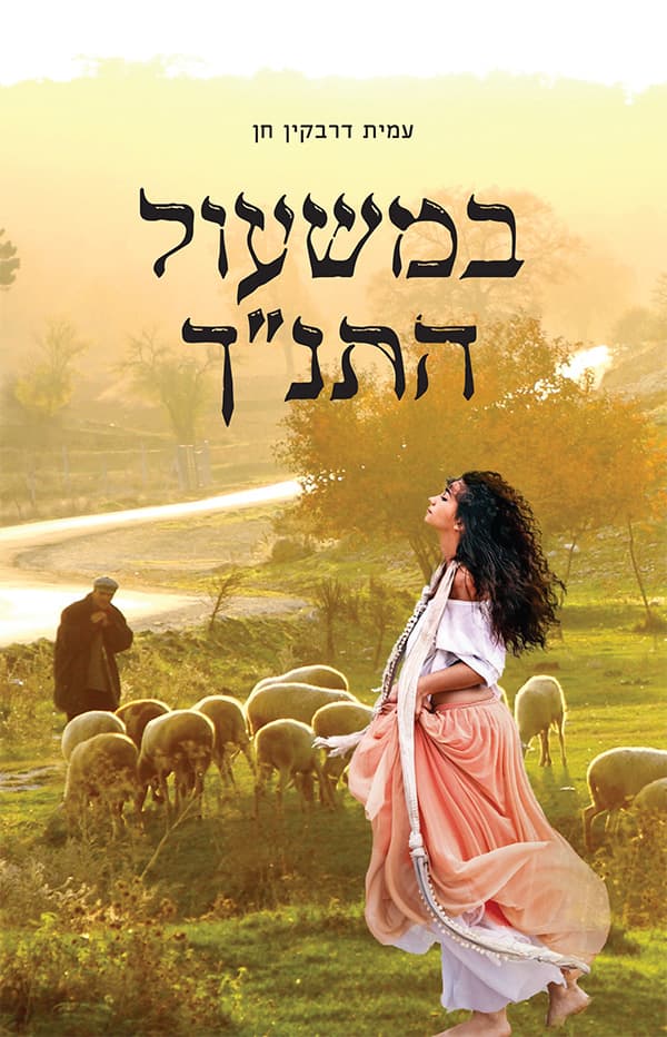 במשעול התנ"ך