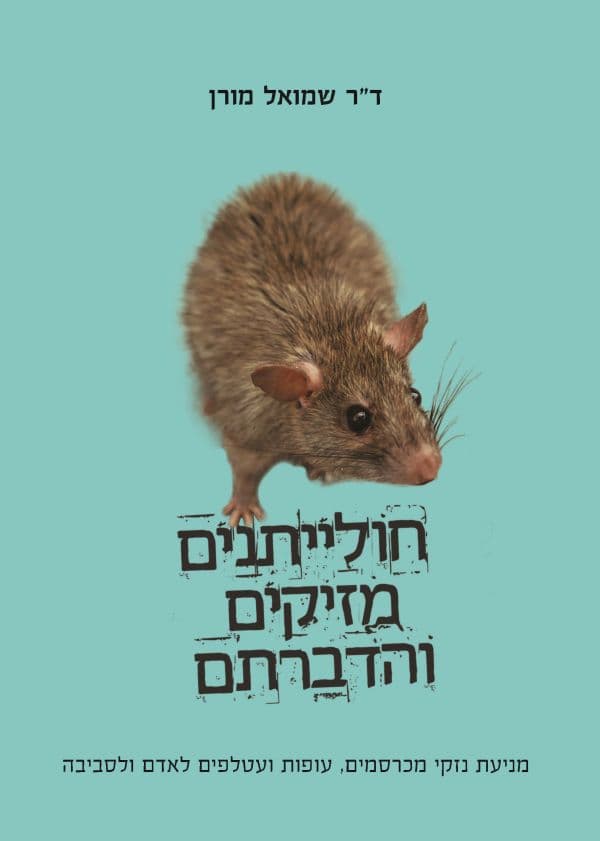 חולייתנים מזיקים והדברתם