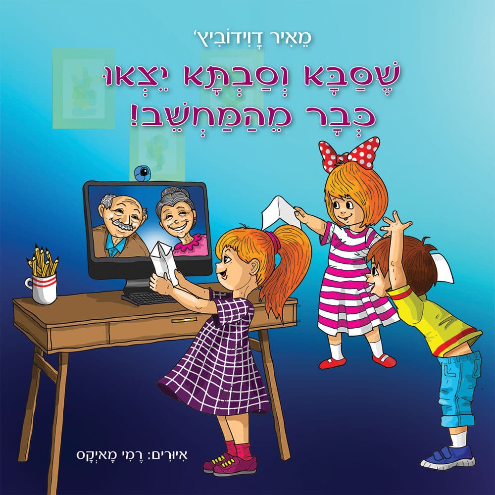 שסבא וסבתא יצאו כבר מהמחשב!