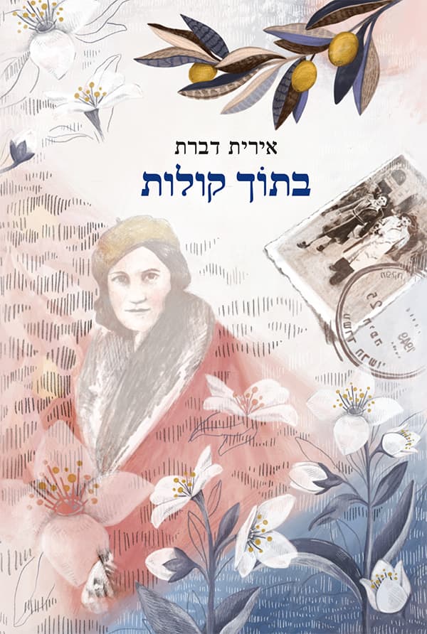 בתוך קולות