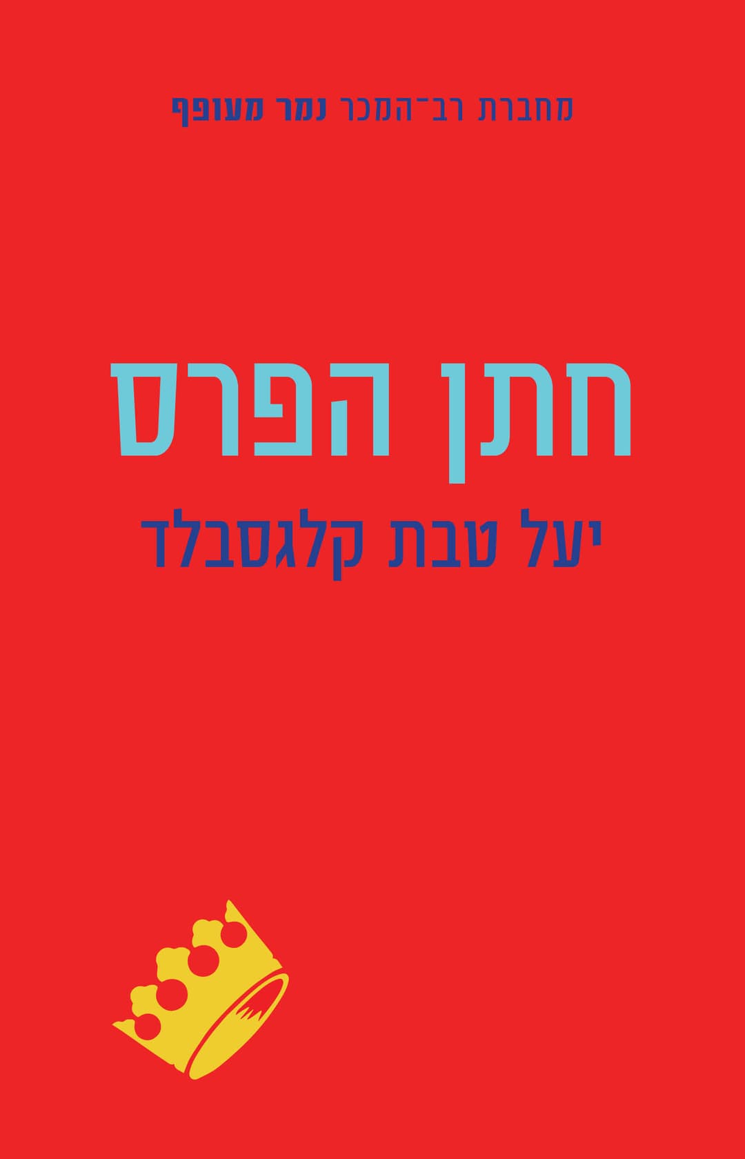 חתן פרס