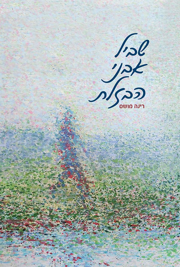 שביל אבני הבזלת