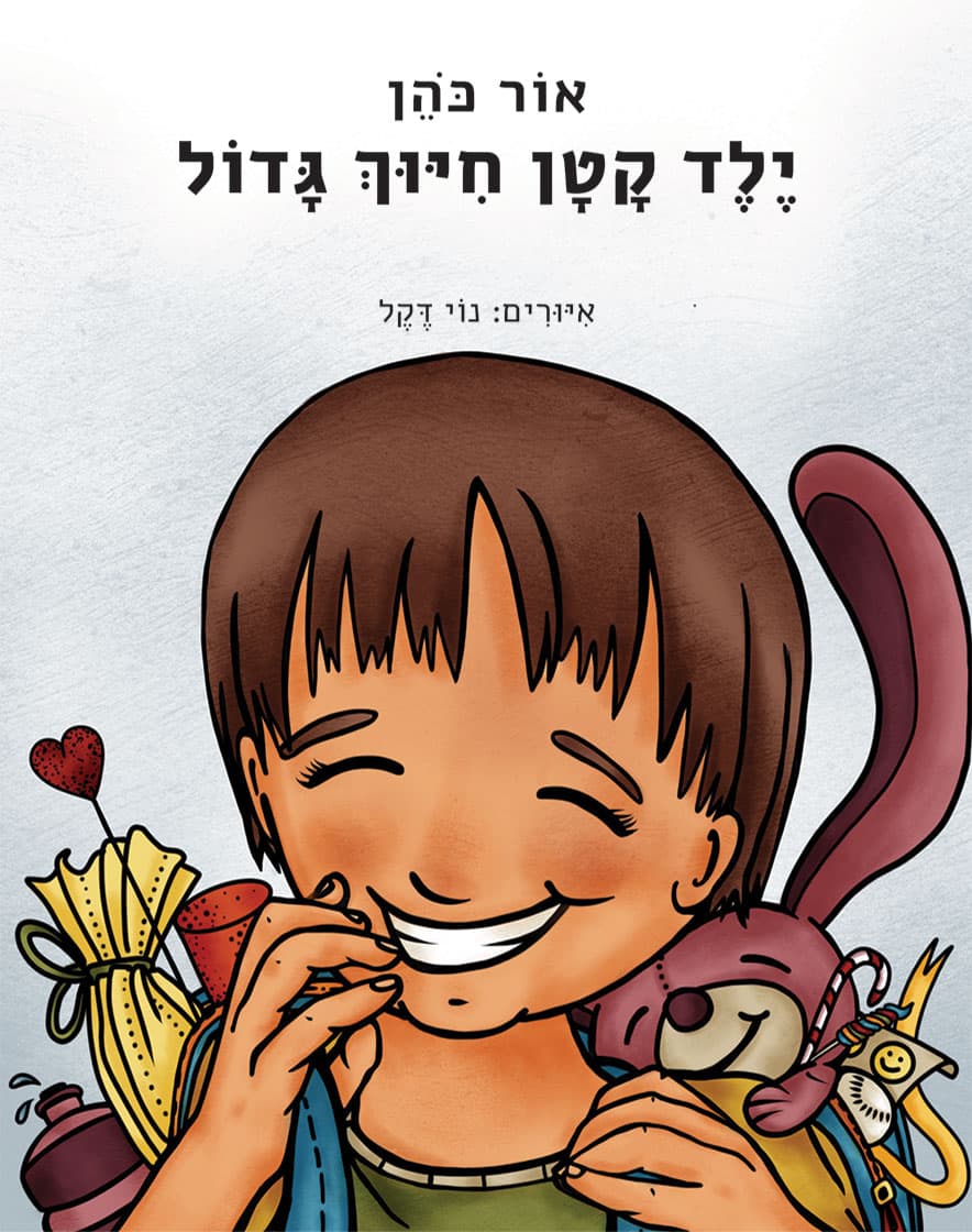 ילד קטן חיוך גדול