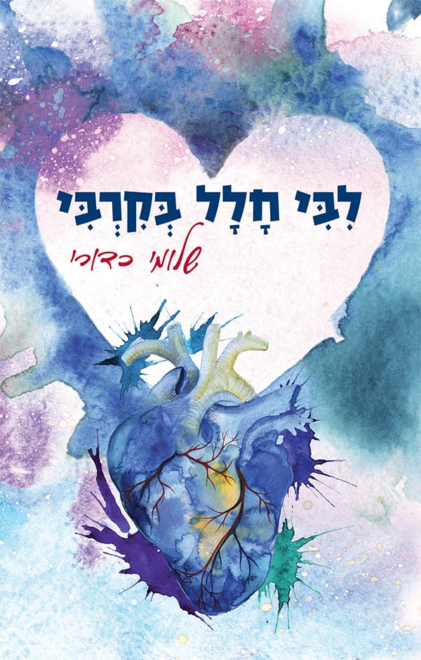 ליבי חלל בקרבי