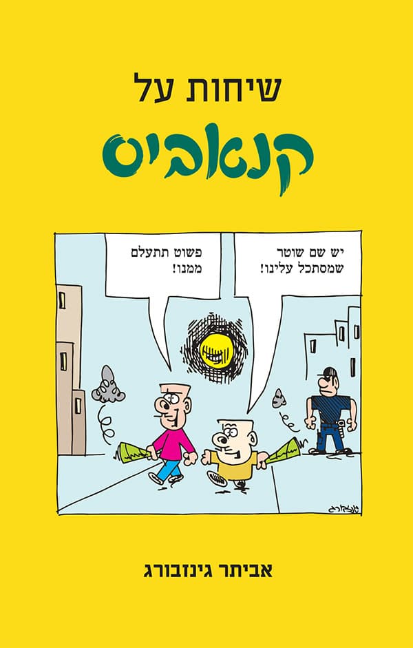 שיחות על קנאביס