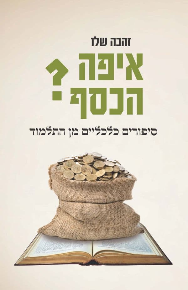 איפה הכסף? סיפורים כלכליים מן התלמוד
