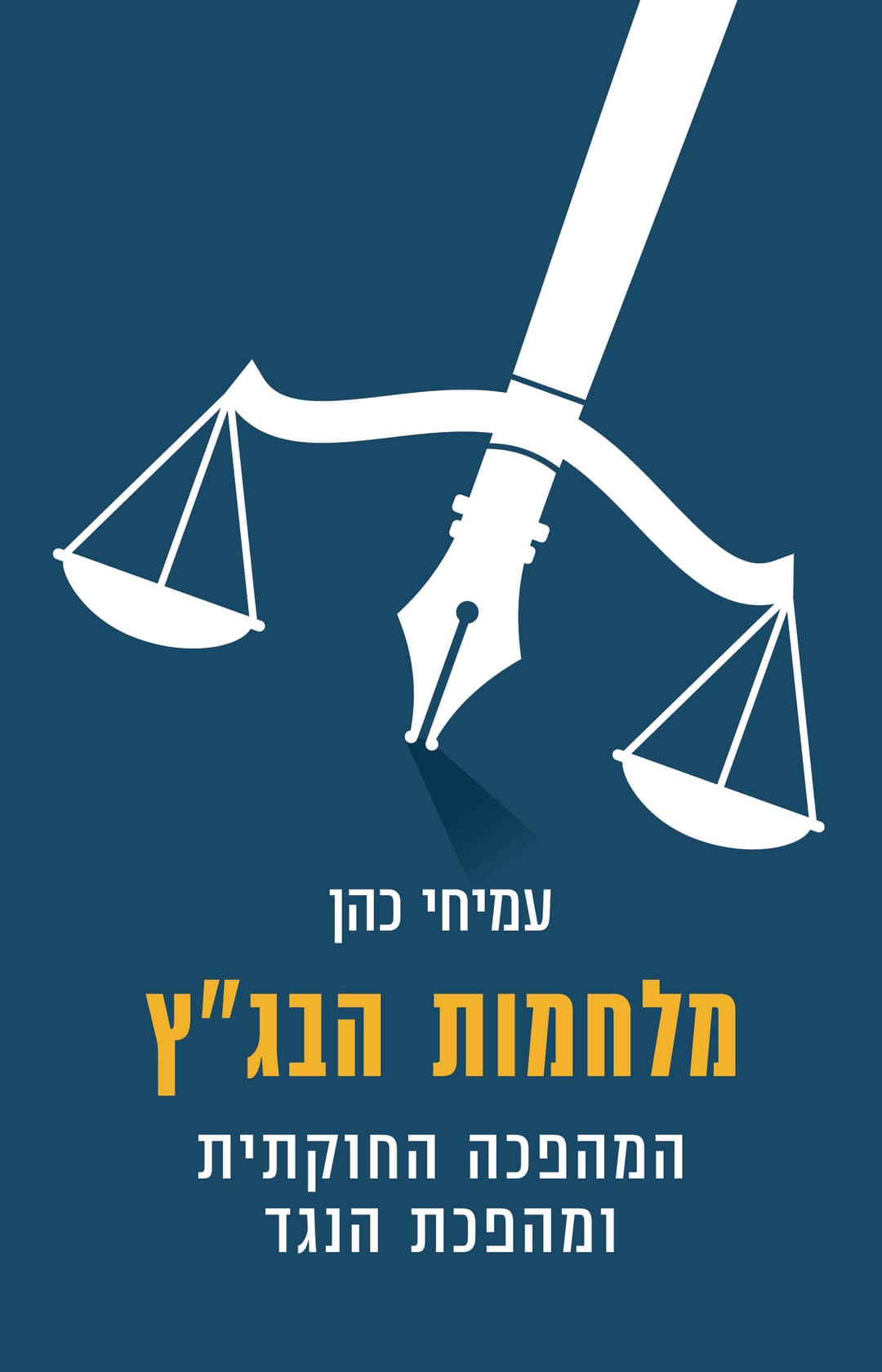 מלחמות הבג״ץ