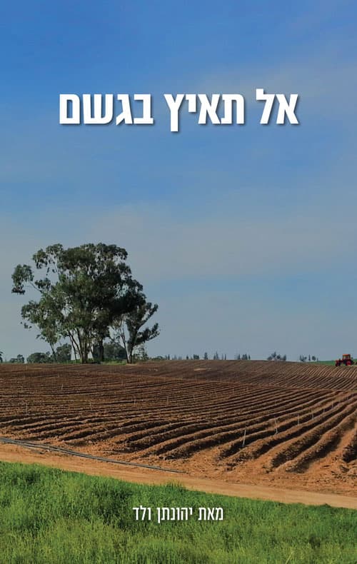 אל תאיץ בגשם