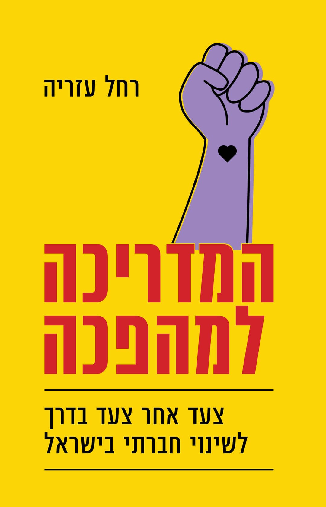 המדריכה למהפכה