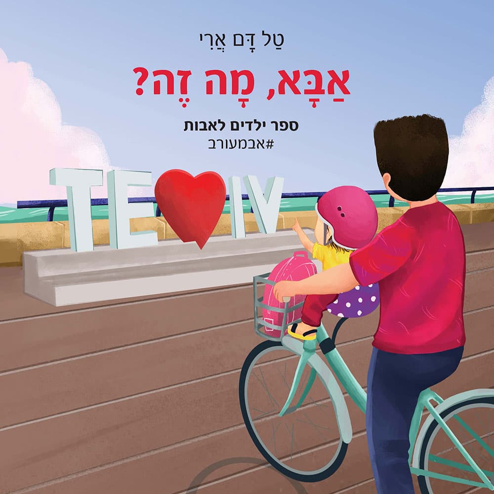 אבא, מה זה?