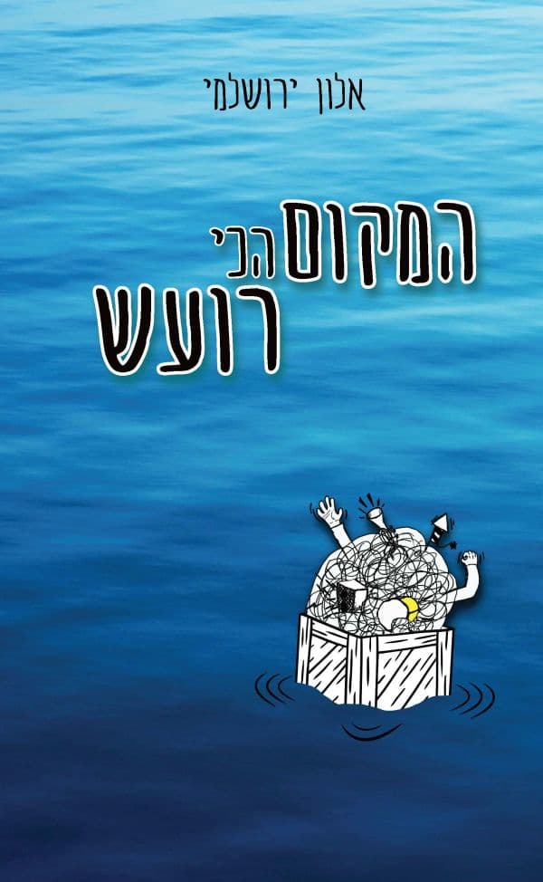 המקום הכי רועש