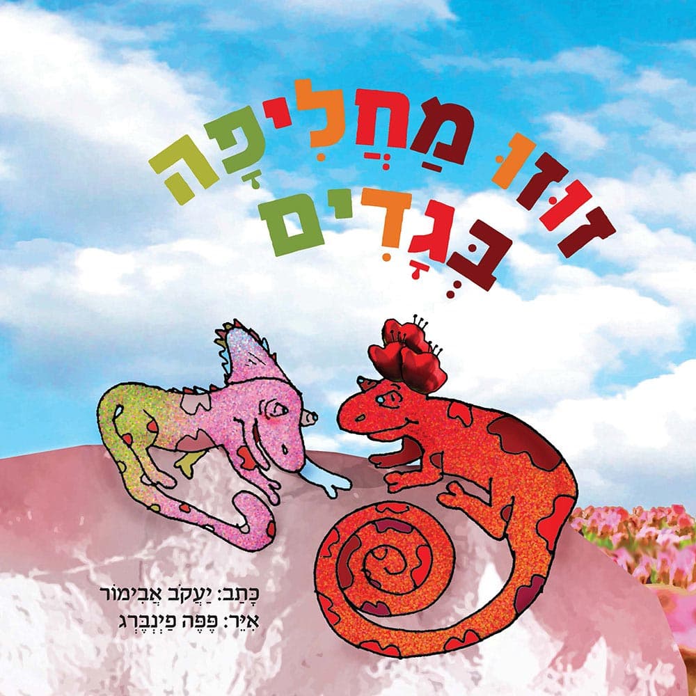 זוזו מחליפה בגדים
