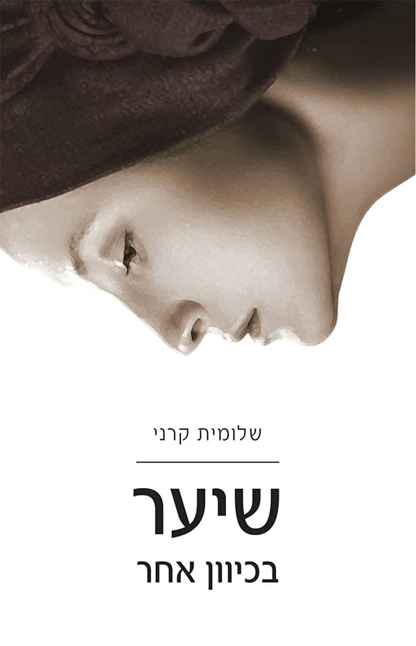 שיער בכיוון אחר