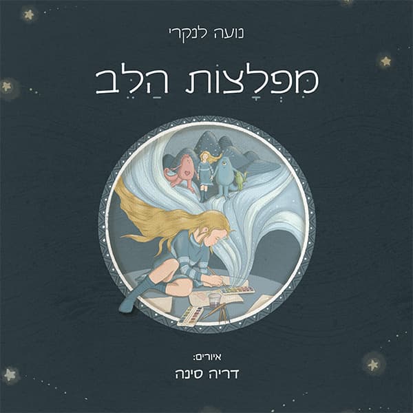 מפלצות הלב