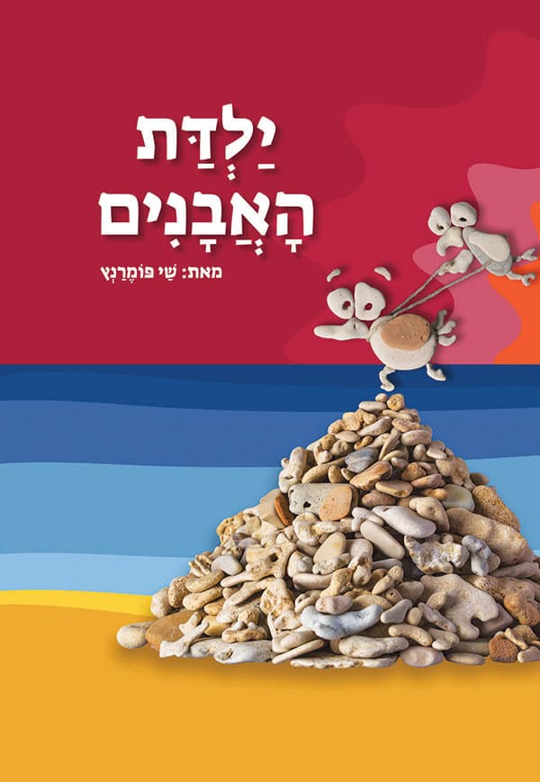 ילדת האבנים