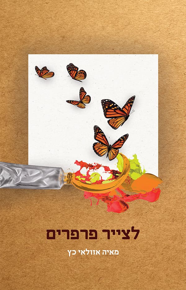 לצייר פרפרים