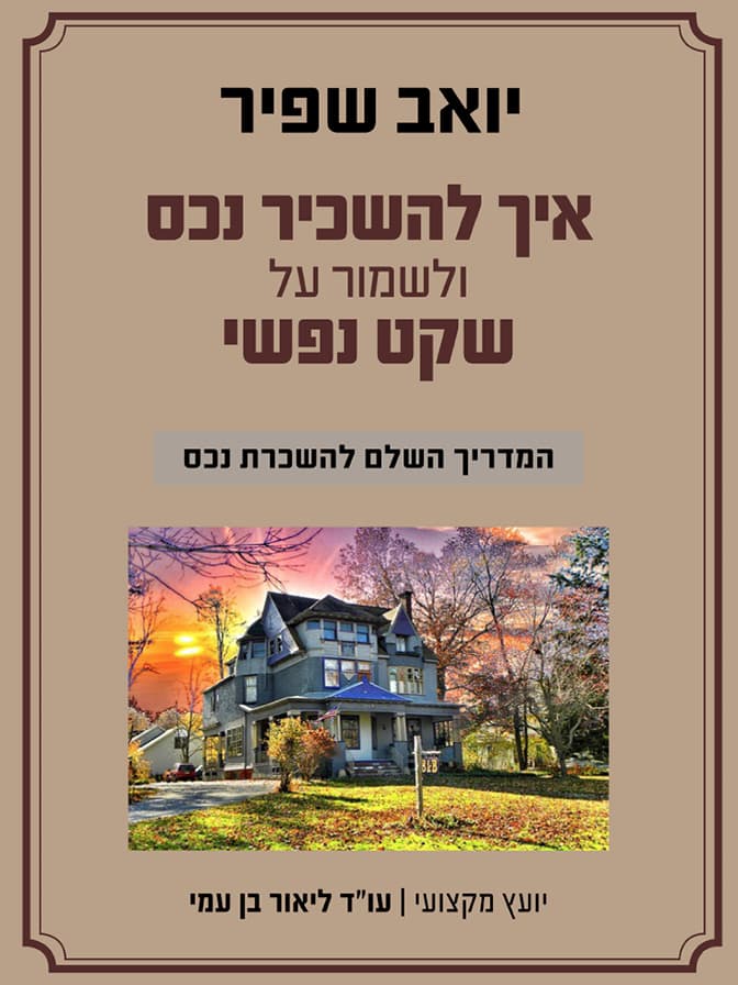 איך להשכיר נכס ולשמור על שקט נפשי