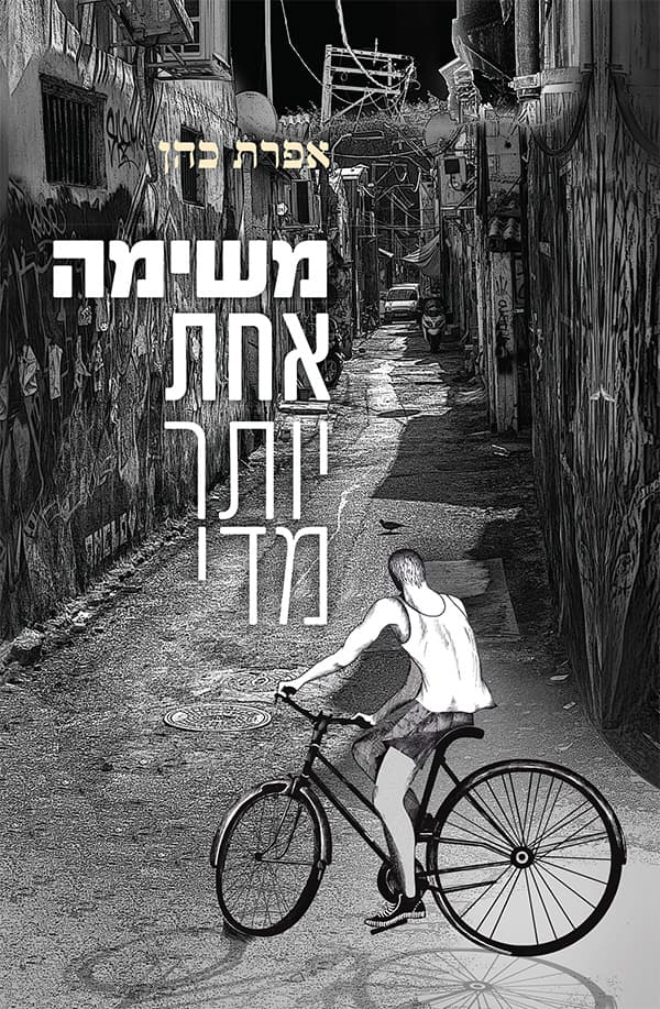 משימה אחת יותר מדי