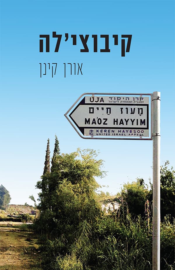 קיבוצי'לה