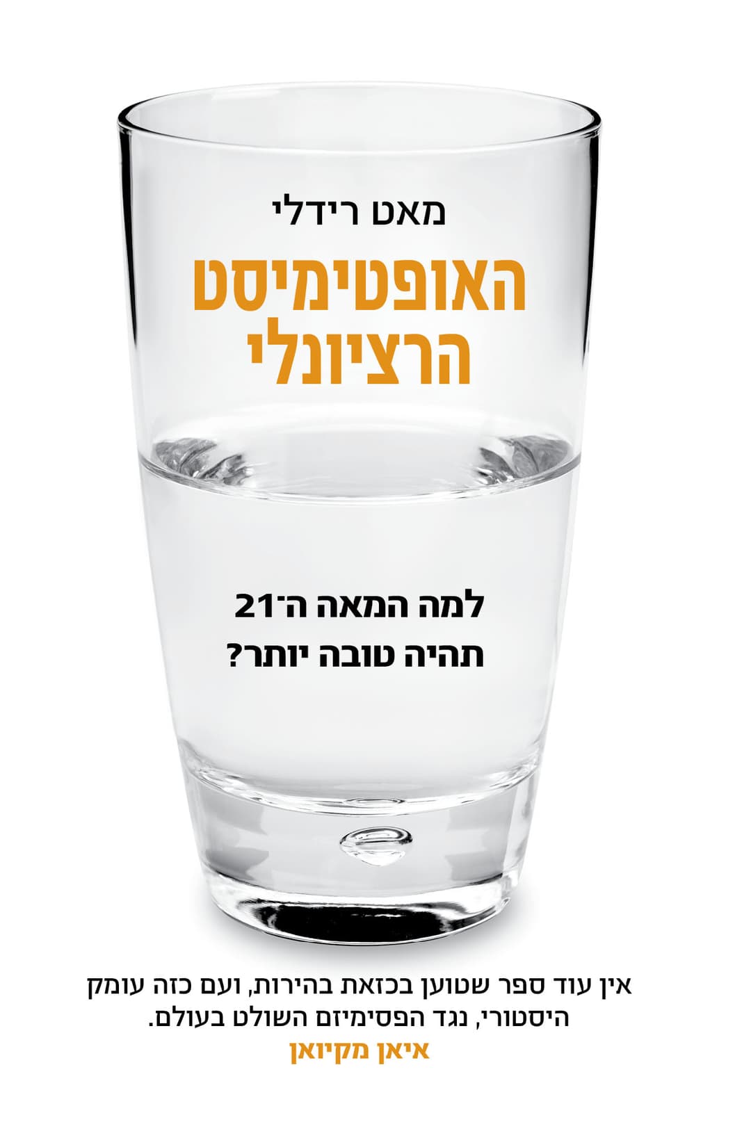 האופטימיסט הרציונלי