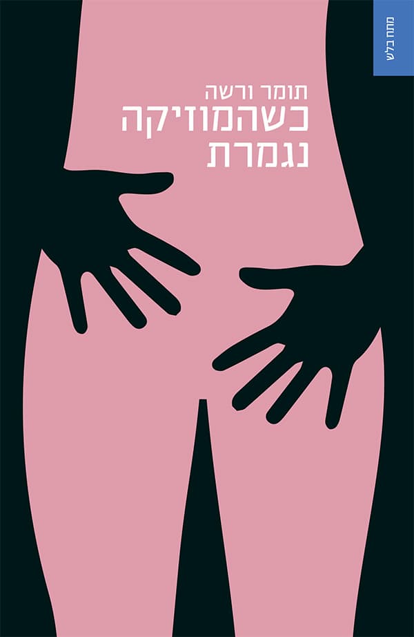 כשהמוזיקה נגמרת